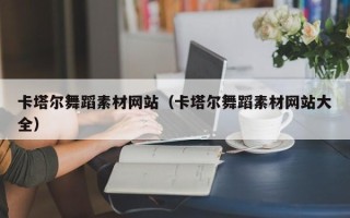 武威卡塔尔舞蹈素材网站（卡塔尔舞蹈素材网站大全）