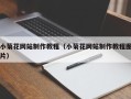 武威小菊花网站制作教程（小菊花网站制作教程图片）