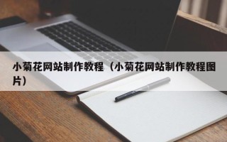 武威小菊花网站制作教程（小菊花网站制作教程图片）