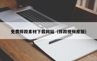 武威免费摔跤素材下载网站（摔跤视频原版）