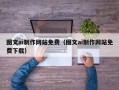武威图文ai制作网站免费（图文ai制作网站免费下载）