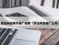 武威清远网站制作推广运营（清远网络推广公司）