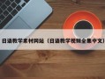 武威日语教学素材网站（日语教学视频全集中文）