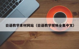 武威日语教学素材网站（日语教学视频全集中文）